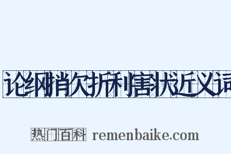 论纲捎欠折利害状近义词是什么意思的图片